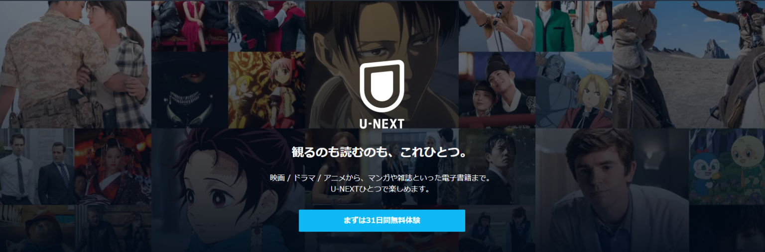 U Nextにの料金プランやサービスをわかりやすく解説します