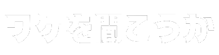 ワケを聞こうか