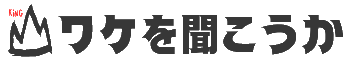 ワケを聞こうか